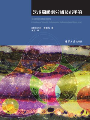 cover image of 艺术品检测分析技术手册